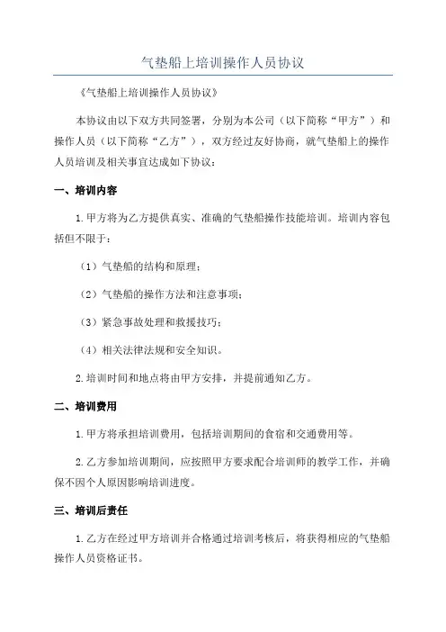 气垫船上培训操作人员协议
