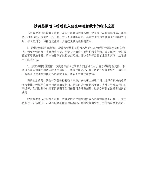 沙美特罗替卡松粉吸入剂在哮喘急救中的临床应用 2