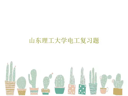 山东理工大学电工复习题54页PPT