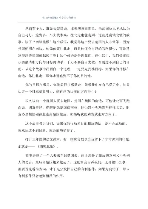 读《南辕北辙》中学生心得体会