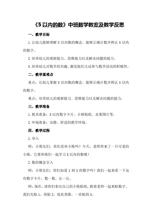 中班数学教案及教学反思《5以内的数》