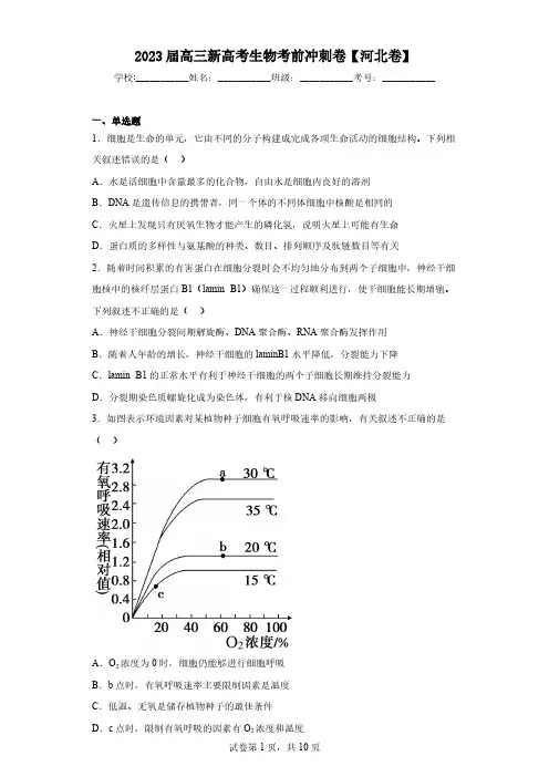 2023届高三新高考生物考前冲刺卷【河北卷】(含解析)