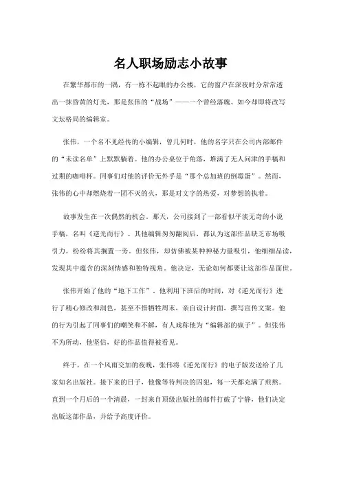 【励志故事】名人职场励志小故事