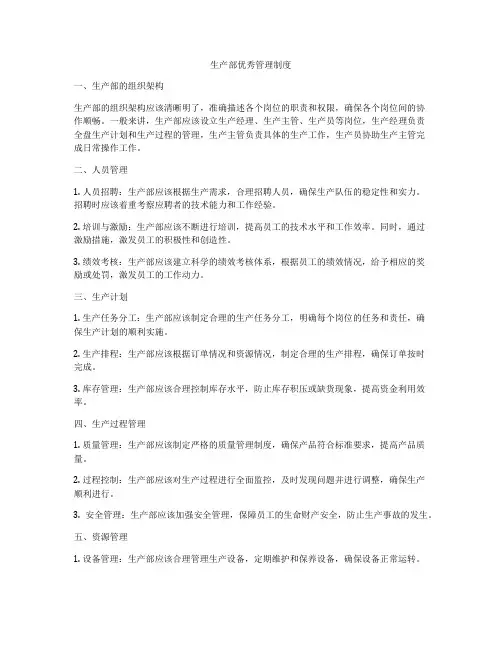 生产部优秀管理制度