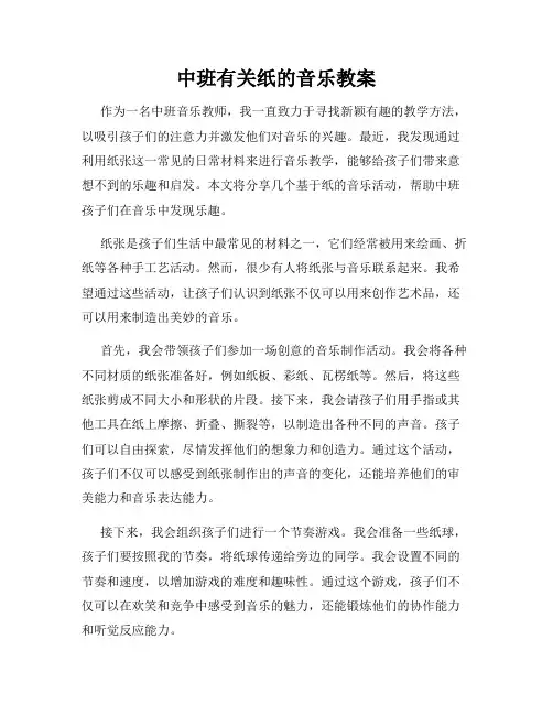 中班有关纸的音乐教案