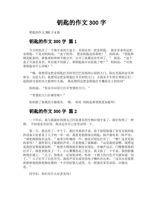 钥匙的作文300字