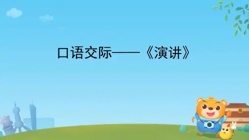 语文六年级上册第二单元口语交际：《演讲》教学课件(共20张PPT)