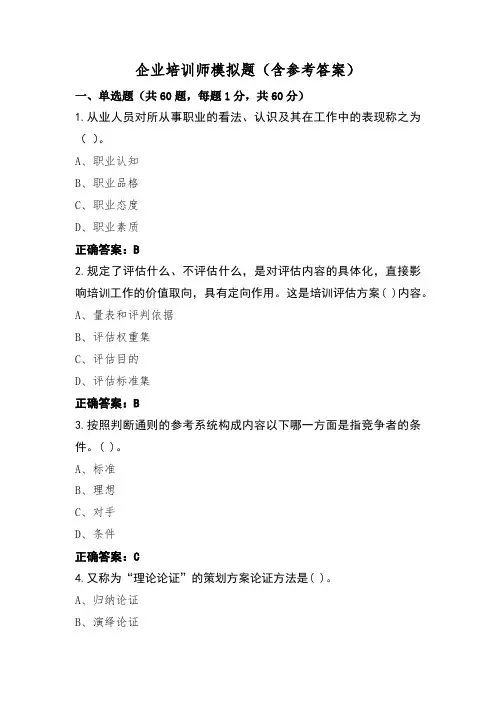 企业培训师模拟题(含参考答案)