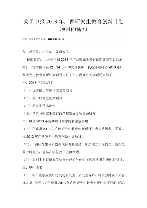关于申报2013年广西研究生教育创新计划项目的通知