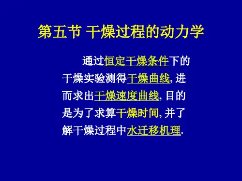 化工原理(清华大学)第四章干燥DRY5
