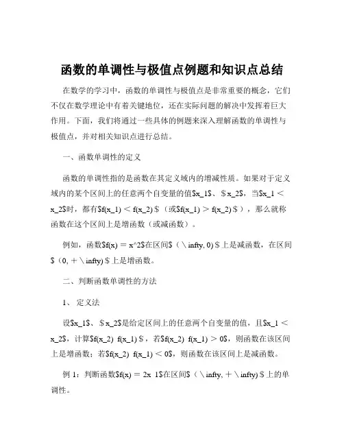 函数的单调性与极值点例题和知识点总结