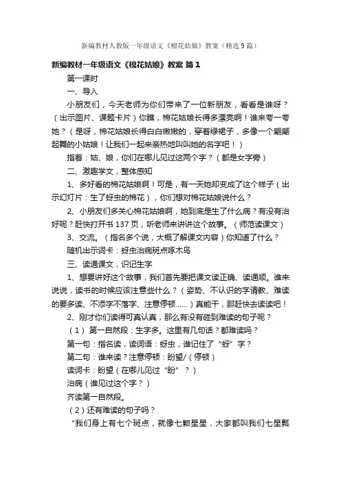新编教材人教版一年级语文《棉花姑娘》教案（精选9篇）