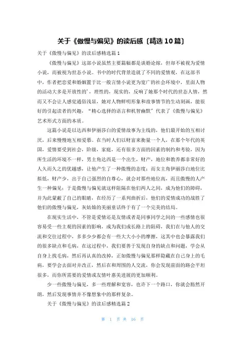 关于《傲慢与偏见》的读后感(精选10篇)
