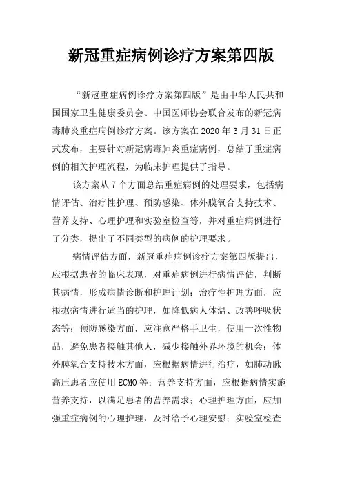 新冠重症病例诊疗方案第四版