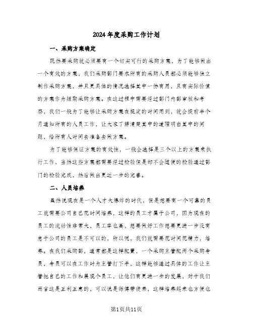 2024年度采购工作计划(5篇)