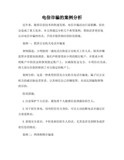 电信诈骗的案例分析