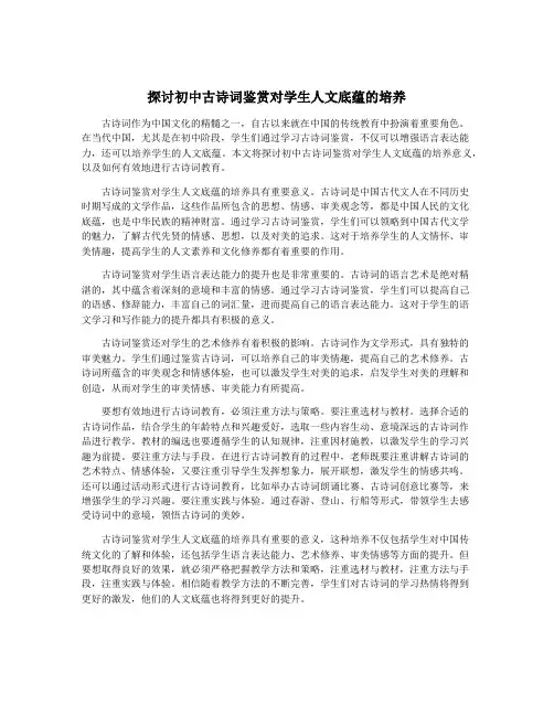 探讨初中古诗词鉴赏对学生人文底蕴的培养