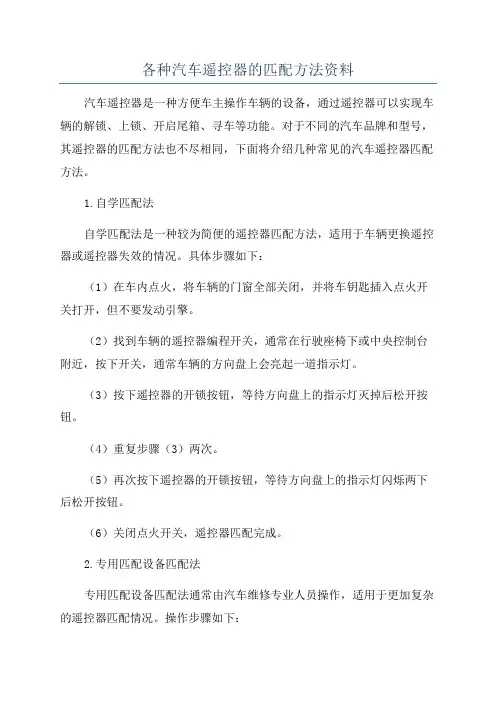 各种汽车遥控器的匹配方法资料