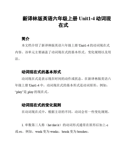 新译林版英语六年级上册Unit1-4动词现在式