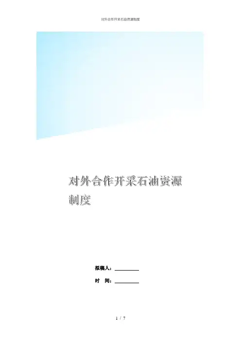 对外合作开采石油资源制度
