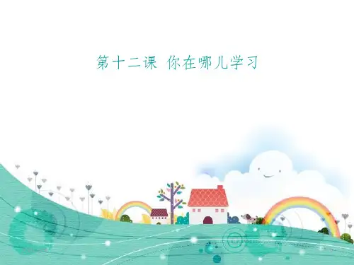 汉语教程  第十二课  你在哪儿学习课件