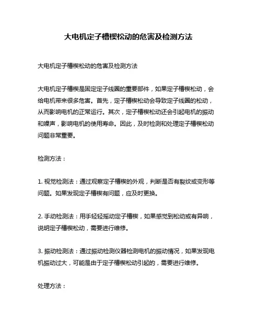 大电机定子槽楔松动的危害及检测方法