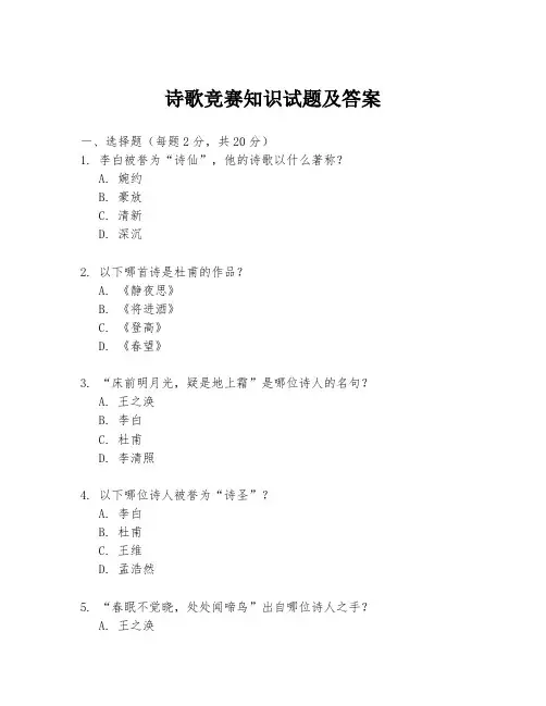 诗歌竞赛知识试题及答案