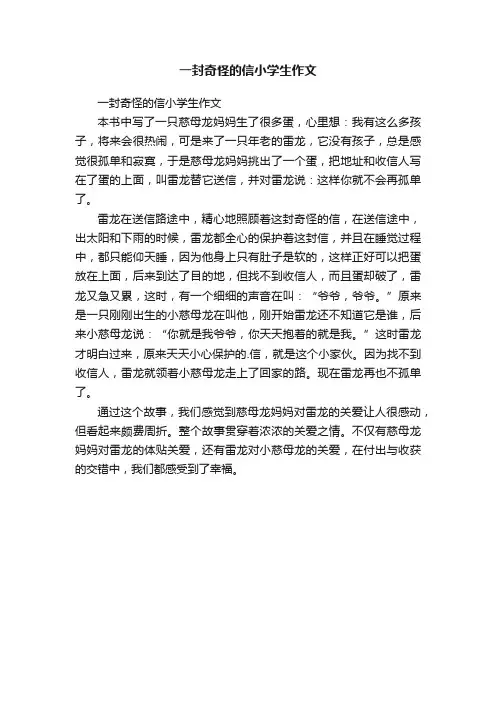 一封奇怪的信小学生作文