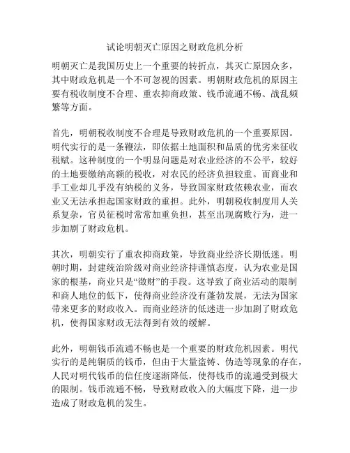 试论明朝灭亡原因之财政危机分析