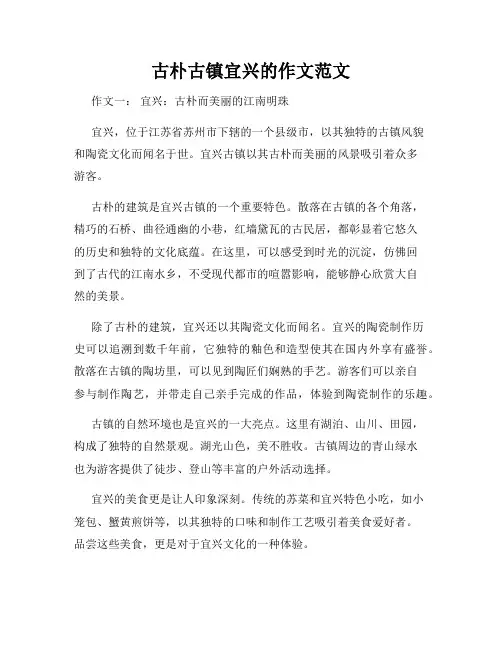 古朴古镇宜兴的作文范文