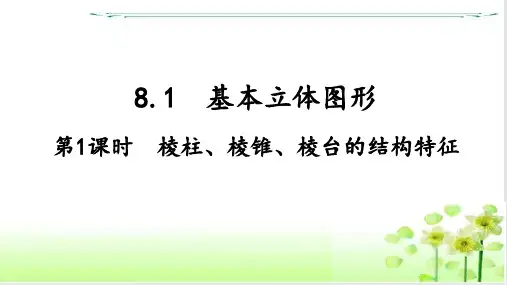 数学人教A版(2019)必修第二册8.1.1棱柱、棱锥、棱台的结构特征(共22张ppt)
