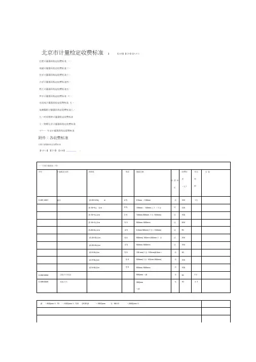 北京市计量检定收费标准