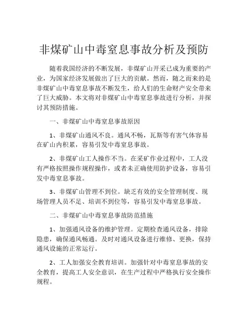 非煤矿山中毒窒息事故分析及预防