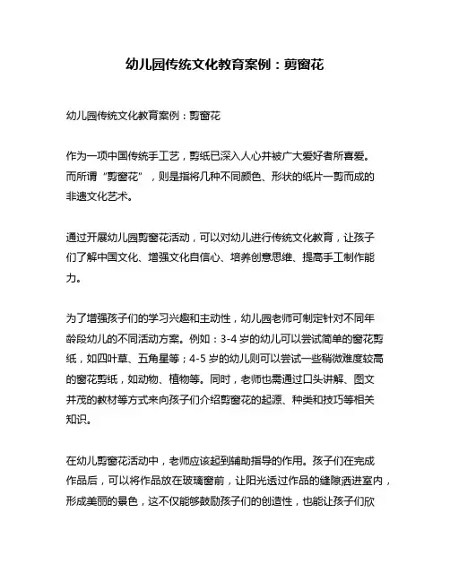 幼儿园传统文化教育案例：剪窗花