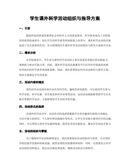 学生课外科学活动组织与指导方案