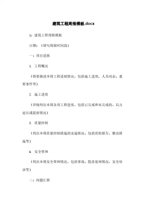 建筑工程周报模板.docx