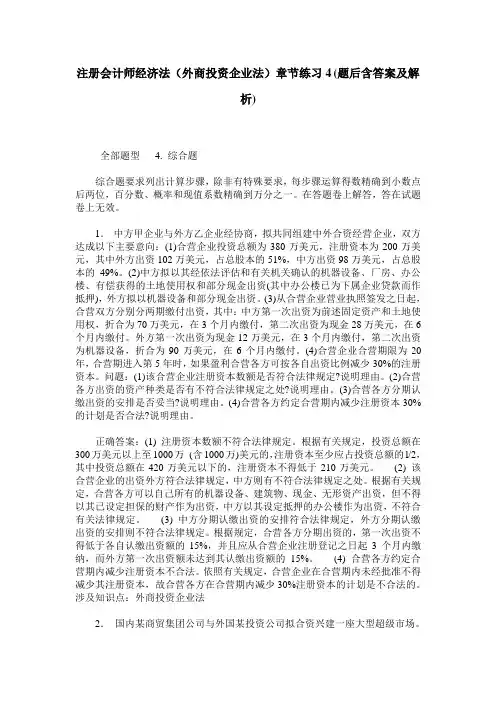 注册会计师经济法(外商投资企业法)章节练习4(题后含答案及解析)
