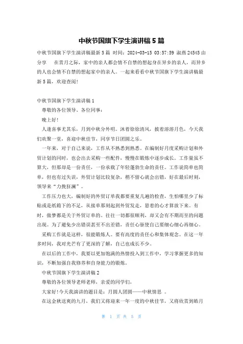 中秋节国旗下学生演讲稿5篇