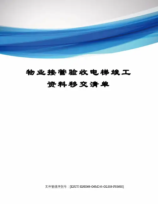 物业接管验收电梯竣工资料移交清单