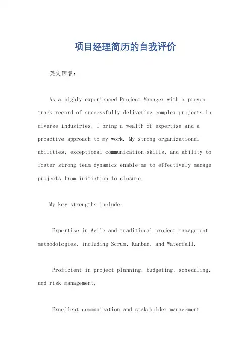 项目经理简历的自我评价