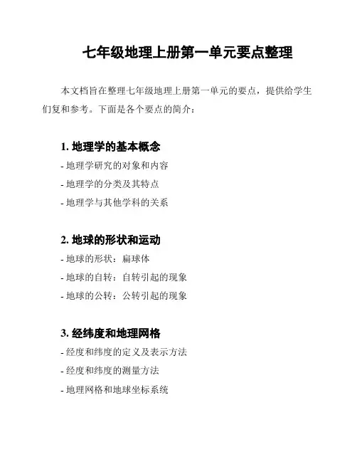 七年级地理上册第一单元要点整理