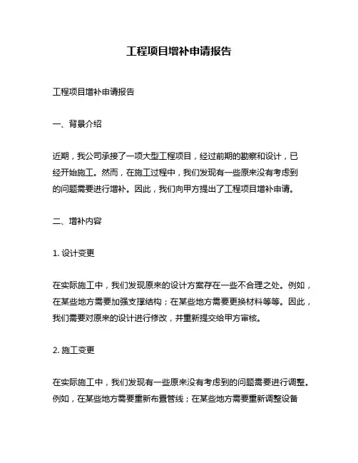 工程项目增补申请报告