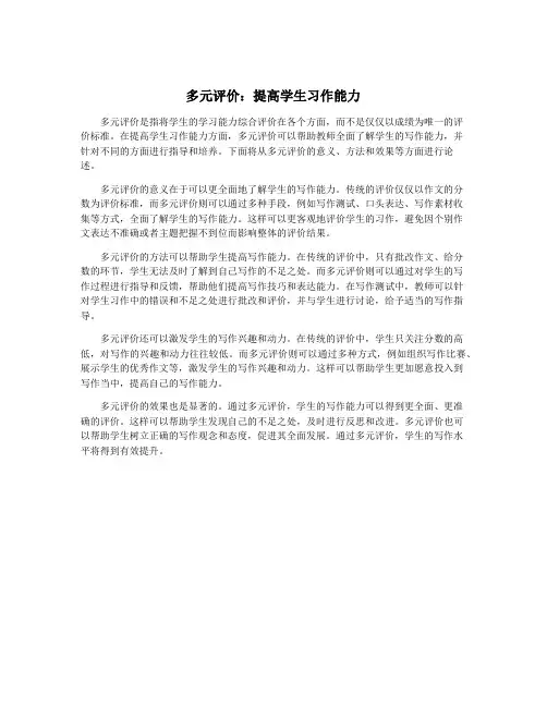 多元评价：提高学生习作能力