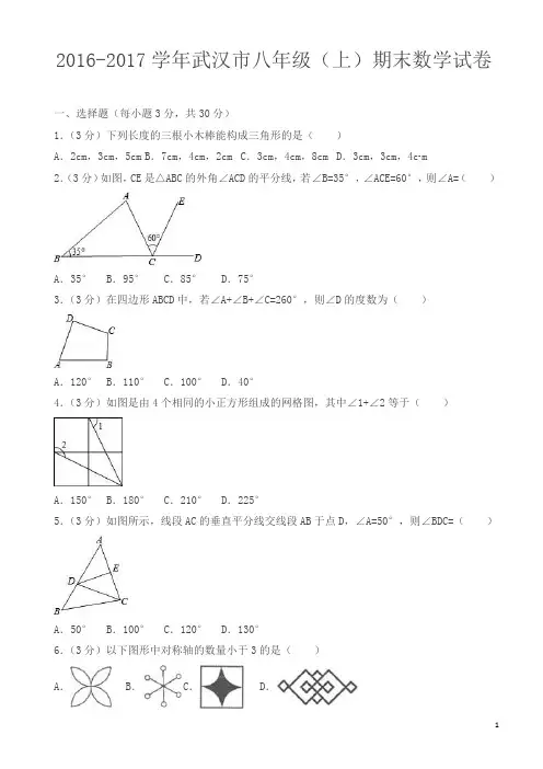 武汉市2016-2017学年八年级上期末数学试卷(有答案)-精品