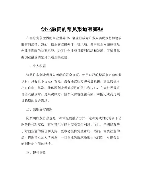 创业融资的常见渠道有哪些