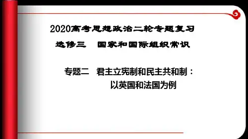 2020届高考政治二轮专题复习：选修三专题二君主立宪制和民主共和制(共50张PPT)