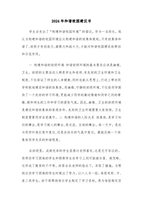 2024年和谐校园建议书（三篇）