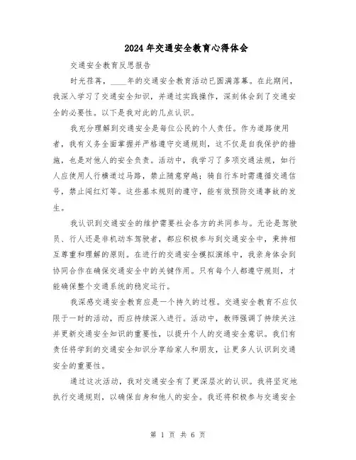 2024年交通安全教育心得体会（四篇）