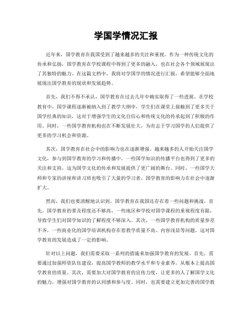学国学情况汇报