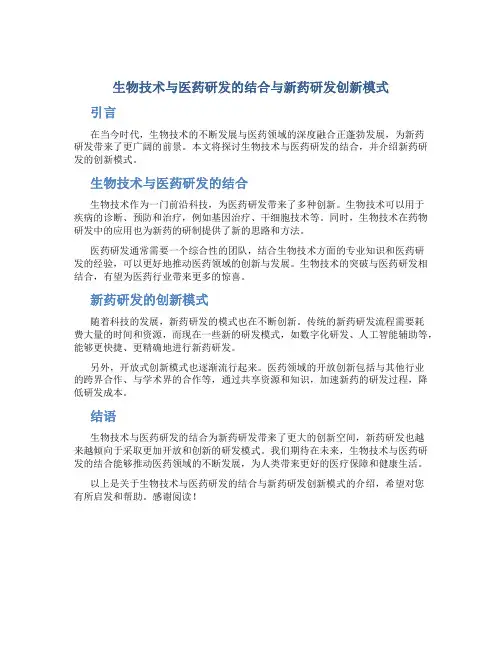 生物技术与医药研发的结合与新药研发创新模式